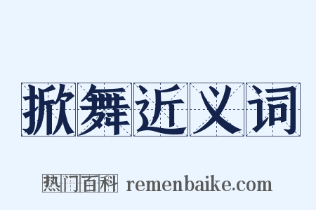 掀舞近义词是什么意思的图片